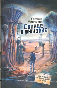Солнце в рюкзаке Солнце в рюкзаке Мелемина Е.