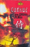 Солнце для Джона Рейна Солнце для Джона Рейна Эйслер Б.