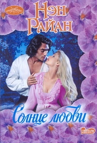 Солнце любви Солнце любви Райан Н.