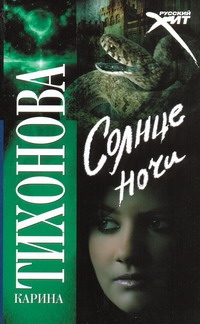 Солнце ночи Солнце ночи Тихонова К.