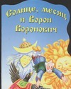 Солнце, месяц и Ворон Воронович Солнце, месяц и Ворон Воронович Кравец Ю.Н.