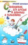 Солнышкин, его друзья и девочка в тельняшке Солнышкин, его друзья и девочка в тельняшке