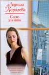 Соло для няни Соло для няни Королева Л.В.