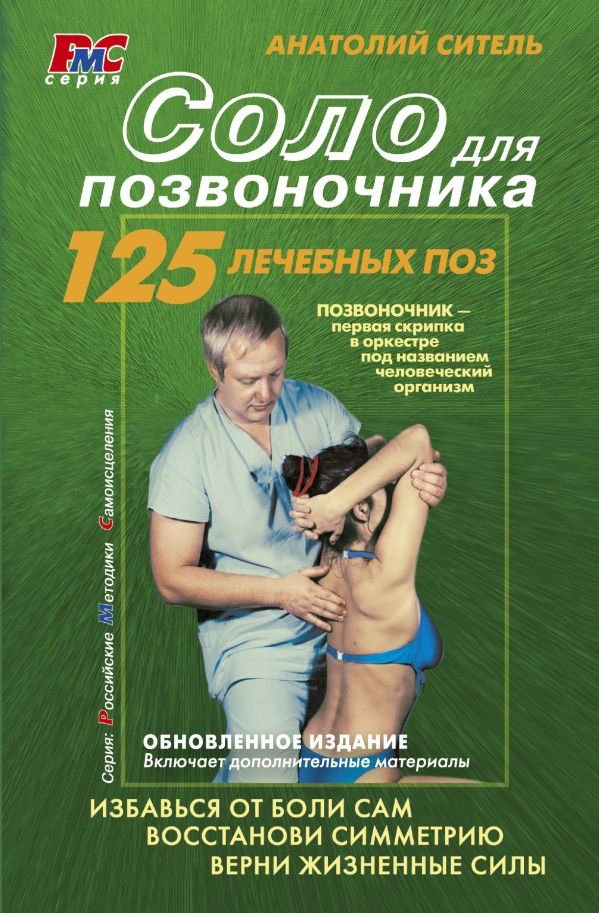Соло для позвоночника Соло для позвоночника Ситель А. Б.