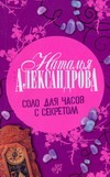 Соло для часов с секретом Соло для часов с секретом Александрова Наталья