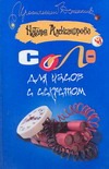 Соло для часов с секретом Соло для часов с секретом Александрова Наталья
