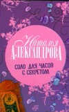 Соло для часов с секретом Соло для часов с секретом Александрова Наталья