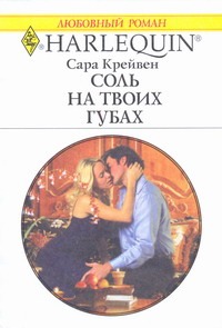 Соль на твоих губах Соль на твоих губах Крейвен С.