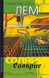 Солярис Солярис Лем С.
