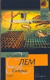 Солярис Солярис Лем С.