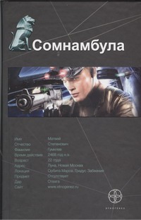 Сомнамбула. Кн. 1. Звезда по имени Солнце Сомнамбула. Кн. 1. Звезда по имени Солнце Зорич А.