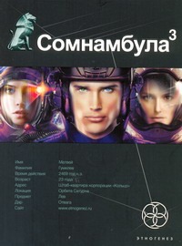 Сомнамбула. Кн. 3. Бегство сквозь время Сомнамбула. Кн. 3. Бегство сквозь время Волков Сергей