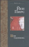 Сон Сципиона Сон Сципиона Пирс Й.
