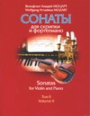 Сонаты для скрипки и фортепиано том 2+партия скрипки том 2 Сонаты для скрипки и фортепиано том 2+партия скрипки том 2