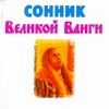 Сонник великой Ванги Сонник великой Ванги Гурьянова Л.С.