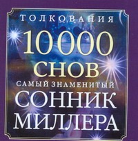 Сонник Миллера Сонник Миллера Миллер Г.