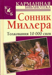 Сонник. Толкования 10 000 снов Сонник. Толкования 10 000 снов Миллер Г.