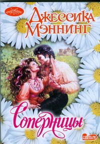 Соперницы Соперницы Мэннинг Д.