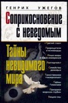 Соприкосновение с неведомым. Тайны невидимого мира Соприкосновение с неведомым. Тайны невидимого мира Ужегов Г.Н.