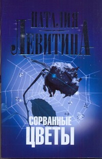 Сорванные цветы Сорванные цветы Левитина Н.С.