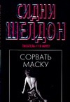 Сорвать маску Сорвать маску Шелдон С.