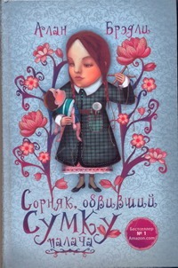 Сорняк, обвивший сумку палача Сорняк, обвивший сумку палача Брэдли А.