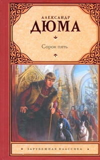 Сорок пять Сорок пять Дюма А.