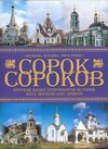 Паламарчук П.Г. - Сорок сороков. Кратк.иллюстрир.история всех московских храмов.[В 4 т. Т 4 обложка книги Паламарчук П.Г. - Сорок сороков. Кратк.иллюстрир.история всех московских храмов.[В 4 т. Т 4 обложка книги