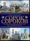 Паламарчук П.Г. - Сорок сороков. Краткая иллюстрированная история всех московских храмов.[В 4 т. обложка книги Паламарчук П.Г. - Сорок сороков. Краткая иллюстрированная история всех московских храмов.[В 4 т. обложка книги