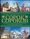 Сорок сороков. Краткая иллюстрированная история всех московских храмов.[В 4 т. Сорок сороков. Краткая иллюстрированная история всех московских храмов.[В 4 т.