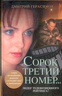 Сорок третий номер... Сорок третий номер... Герасимов Д.Г.