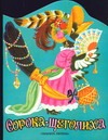 Сорока - щеголиха Сорока - щеголиха Бордюг С.И.