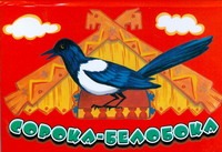 Сорока-белобока Сорока-белобока Пынина С.В.