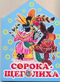 Сорока-щеголиха Сорока-щеголиха Бордюг С.И.