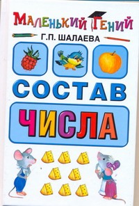 Состав числа Состав числа Шалаева Г.П.