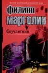 Соучастник Соучастник Марголин Ф.