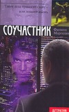 Соучастник Соучастник Марголин Ф.