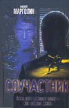 Соучастник Соучастник Марголин Ф.