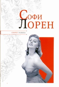 Софи Лорен Софи Лорен Надеждин Н.Я.