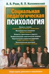 Социальная педагогическая психология Социальная педагогическая психология Реан А.А.