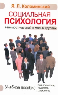 Социальная психология взаимоотношений в малых группах Социальная психология взаимоотношений в малых группах Коломинский Я.Л.
