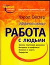 Социальная психология групп Социальная психология групп Ойстер К.