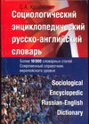 Кравченко С.А. - Социологический энциклопедический русско-английский словарь обложка книги Кравченко С.А. - Социологический энциклопедический русско-английский словарь обложка книги