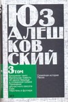 Алешковский Юз - Сочинения в 5 т. Т. 3. Признания несчастного сексота и другие повести обложка книги Алешковский Юз - Сочинения в 5 т. Т. 3. Признания несчастного сексота и другие повести обложка книги