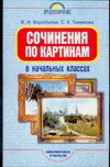 Сочинения по картинам в начальных классах Сочинения по картинам в начальных классах Воробьева В.И.