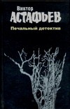 Сочинения. В 2 т. Т. 2. Печальный детектив
