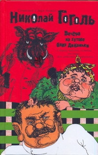 Сочинения. В 2 т.. Т. 1. Вечера на хуторе близ Диканьки и другие повести, комеди обложка книги Сочинения. В 2 т.. Т. 1. Вечера на хуторе близ Диканьки и другие повести, комеди обложка книги