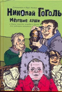 Сочинения. В 2 т.. Т. 2. Мертвые души и другие повести, комедии и драмы Сочинения. В 2 т.. Т. 2. Мертвые души и другие повести, комедии и драмы Гоголь Н.В.