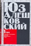 Сочинения. В 5 т. Т. 1. "Николай Николаевич" и другие повести Сочинения. В 5 т. Т. 1. "Николай Николаевич" и другие повести