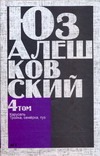 Сочинения. В 5 т. Т. 4. "Карусель" и другие повести Сочинения. В 5 т. Т. 4. "Карусель" и другие повести Алешковский Юз
